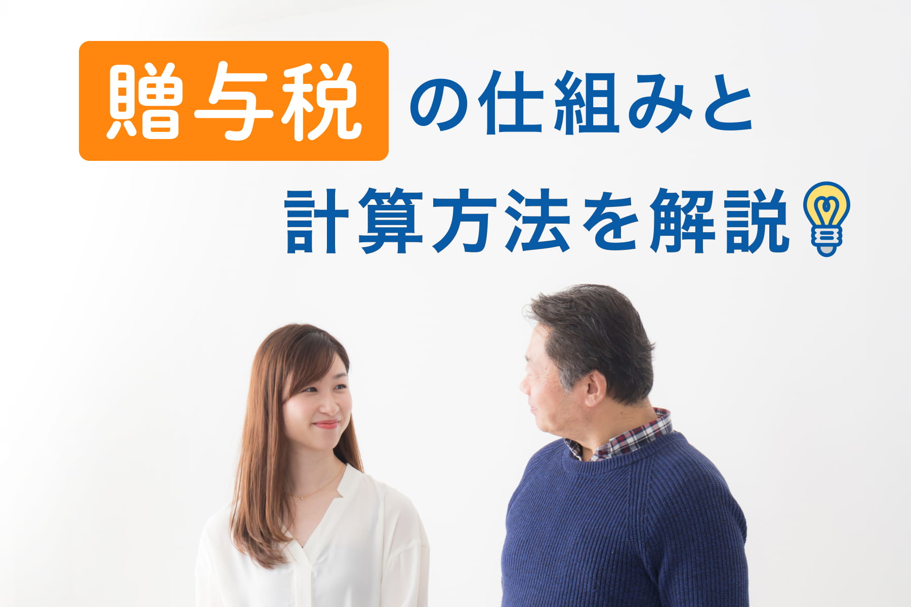 贈与税の仕組みと計算方法を解説