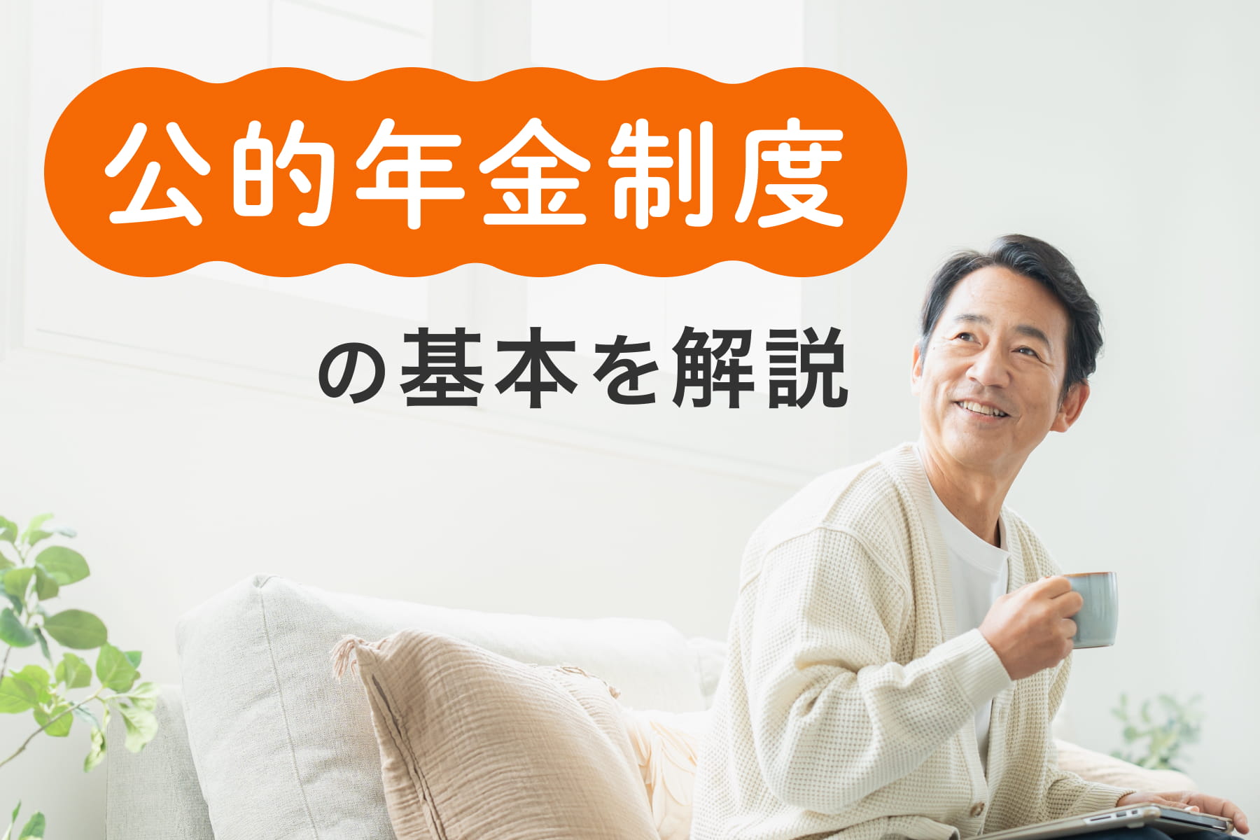 公的年金制度の仕組みと支給額