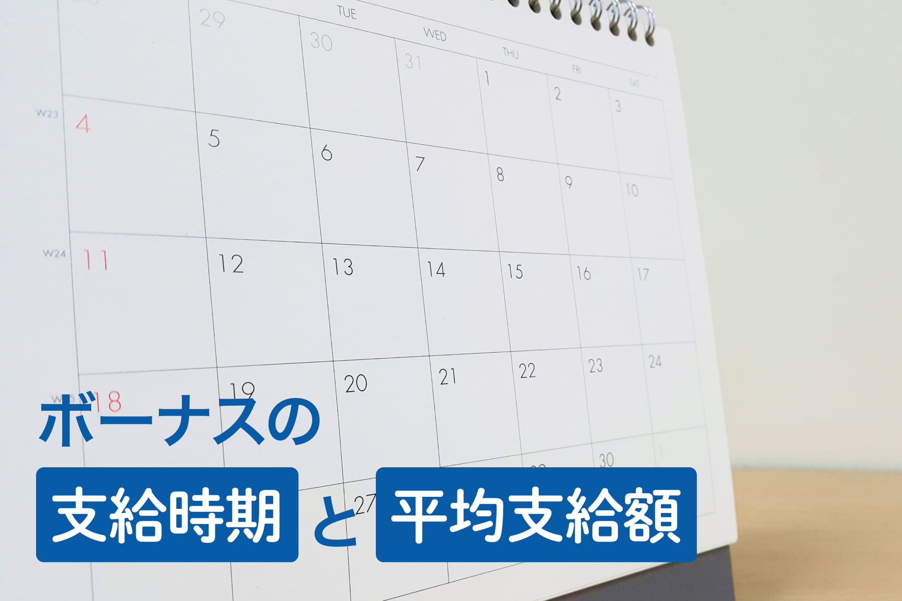 ボーナスの支給時期と平均支給額