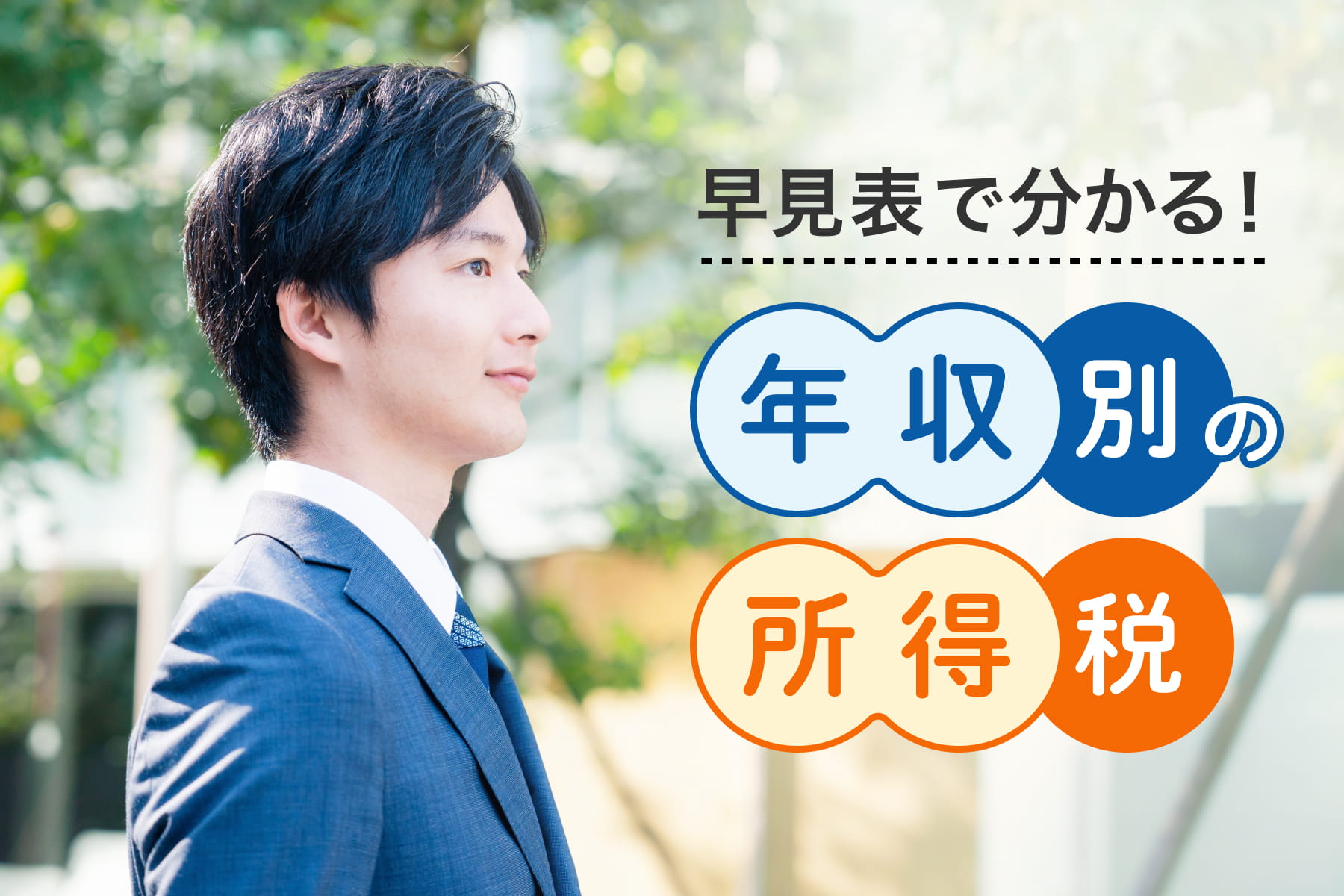 早見表で分かる！年収別の所得税