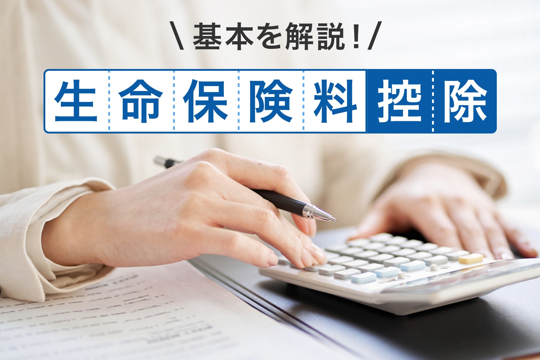 生命保険料控除の基本
