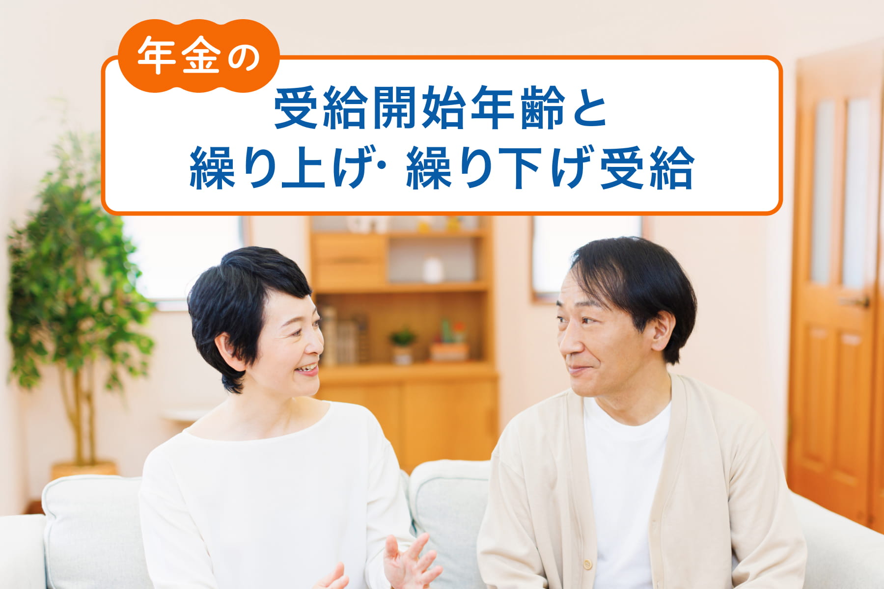 年金の受給開始年齢と繰り上げ・繰り下げ受給