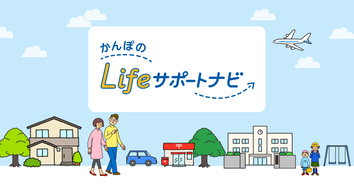 かんぽのLifeサポートナビ｜かんぽ生命保険
