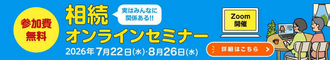 相続オンラインセミナー