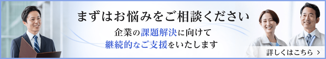 【まずはご相談ください】企業経営でお悩みの方はこちら
