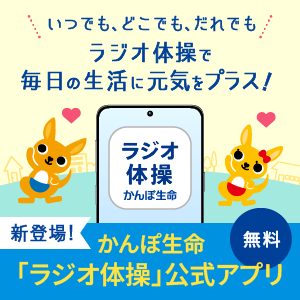 いつでも、どこでも、だれでもラジオ体操で毎日の生活に元気をプラス！かんぽ生命「ラジオ体操」公式アプリ