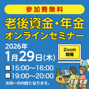 [参加無料]老後資金・年金オンラインセミナー 2026/1/29（木） 15:00～16:00／19:00～20:00