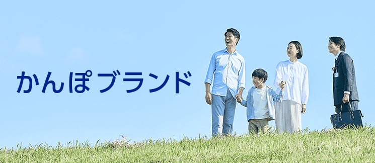 かんぽブランド イメージ図