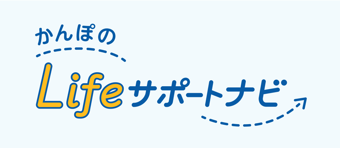 かんぽのLifeサポートナビ イメージ図