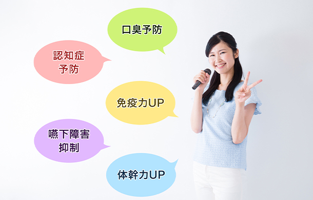 口臭予防 認知症予防 免疫力UP 嚥下障害抑制 体幹力UP