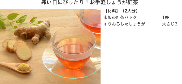 寒い日にぴったり！お手軽しょうが紅茶