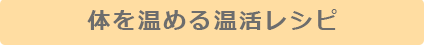 体を温めるレシピ