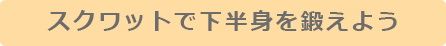 スクワットで下半身を鍛えよう
