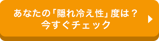 あなたの「隠れ冷え性」度は？ 今すぐチェック