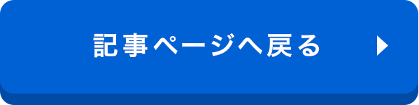 記事ページへ戻る