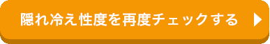 隠れ冷え性度を再度チェックする