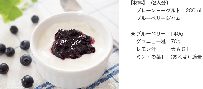 ブルーベリー入りヨーグルト