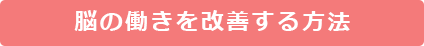脳の働きを改善する方法
