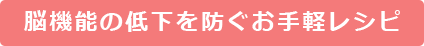 脳機能の低下を防ぐお手軽レシピ