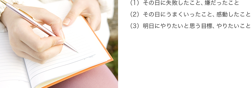 さっそく3行日記をつけてみよう　イメージ