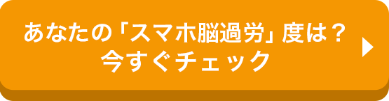あなたの「スマホ脳過労」度は？ 今すぐチェック