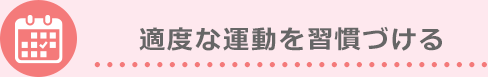 適度な運動を習慣づける