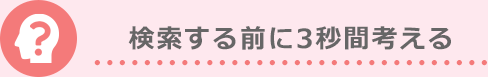 検索する前に3秒間考える