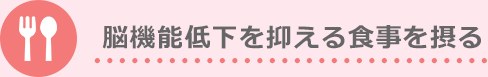 脳機能低下を抑える食事を摂る
