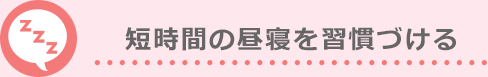 短時間の昼寝を習慣づける