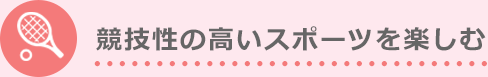 競技性の高いスポーツを楽しむ