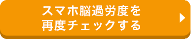 スマホ脳過労度を再度チェックする