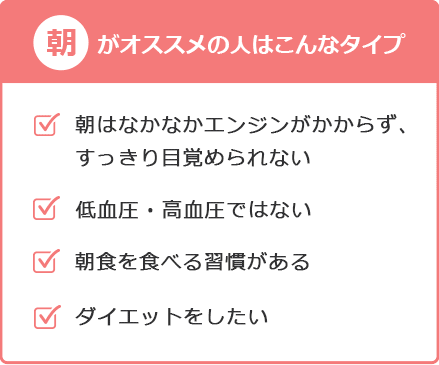 朝がオススメの人はこんなタイプ