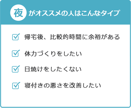 夜がオススメの人はこんなタイプ