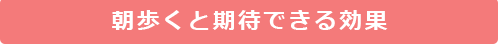 朝歩くと期待できる効果