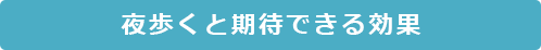 夜歩くと期待できる効果