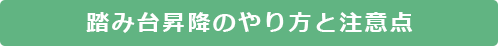 踏み台昇降のやり方と注意点