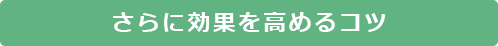 さらに効果を高めるコツ