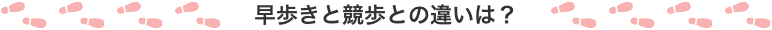 早歩きと競歩との違いは？