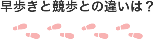 早歩きと競歩との違いは？