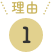 理由1