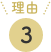 理由3