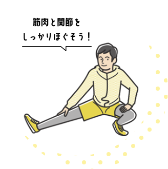 筋肉と関節をしっかりほぐそう！