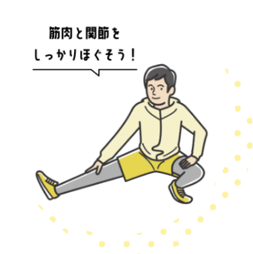 筋肉と関節をしっかりほぐそう！