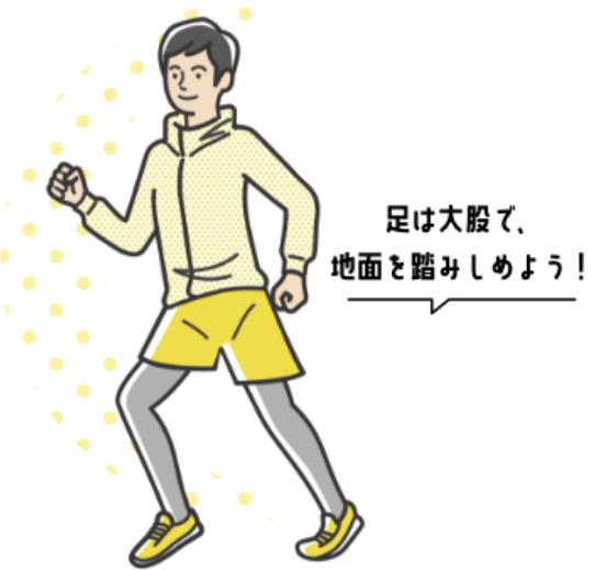 足は大股で、地面を踏みしめよう！