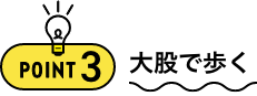 POINT3 大股で歩く