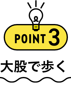 POINT3 大股で歩く