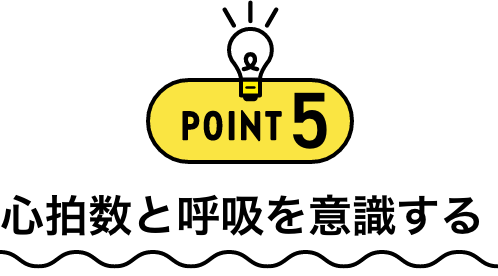 POINT5 心拍数と呼吸を意識する