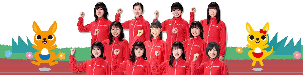日本郵政グループ女子陸上部動画