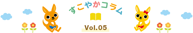 すこやかコラム vol.05