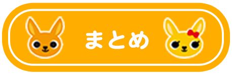 まとめ